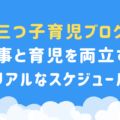 【三つ子育児ブログ】仕事と育児を両立するリアルなスケジュール